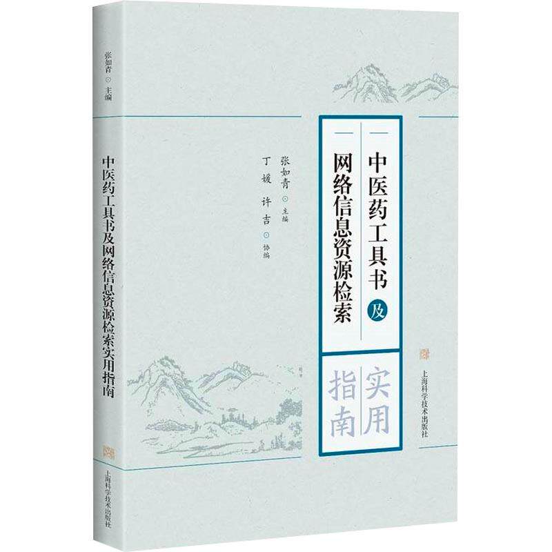 asy 中医药工具书及网络信息资源检索实用指南 张如青 9787547840023 上海科学技术出版社