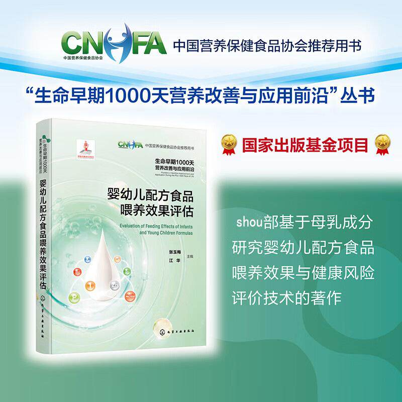 生命早期1000天营养改善与应用  婴幼儿配方食品喂养效果评估 张玉梅 化学工业出版社 婴配食品 婴配食品健康风险评价