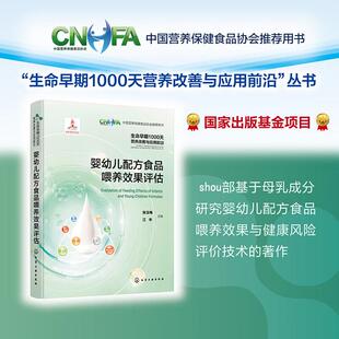 生命早期1000天营养改善与应用  婴幼儿配方食品喂养效果评估 张玉梅 化学工业出版社 婴配食品 婴配食品健康风险评价