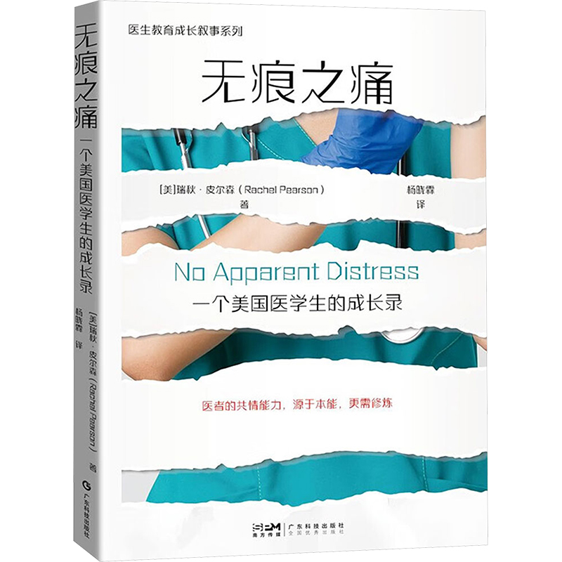 asy 无痕之痛 一个美国医学生的成长录 (美)瑞秋·皮尔森(Rachel Pearson) 著 杨晓霖 译 9787535980267 广东科技出版社