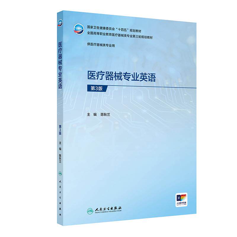医疗器械专业英语第3三版 陈秋兰主编 9787117396653 人民卫生出版社 全国高等职业教育医疗器械类专业第三轮规划教材
