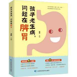 孩子老生病 吉林科学技术出版 问题在脾胃 9787557851927 社 黄静主编 asy