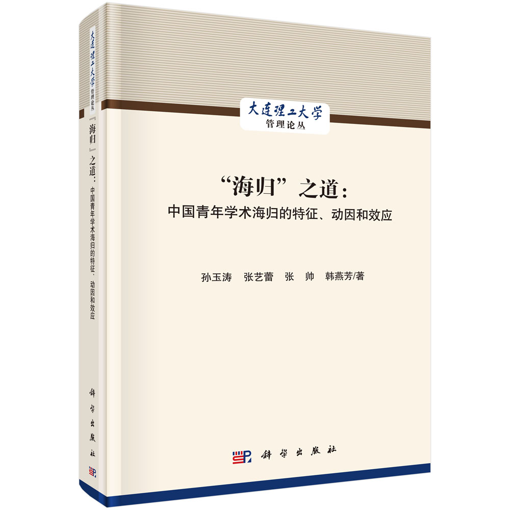 “海归”之道：中国青年学术海归的特征、动因和效应/孙玉涛等
