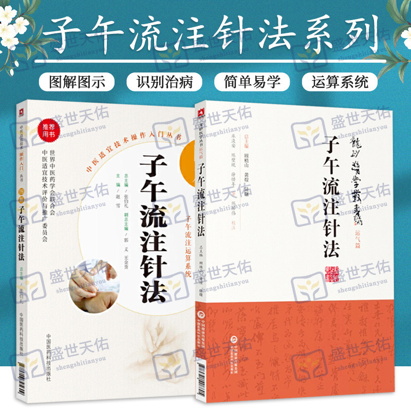 图解子午流注针法中医适宜技术操作入门丛书+子午流注针法龙砂医学丛