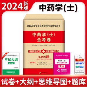 2024中药学士金考卷 全国卫生专业技术资格考试辅导用书 2套真题汇编 天明教育卫生专业技术资格考试研究组 郑州大学出版社