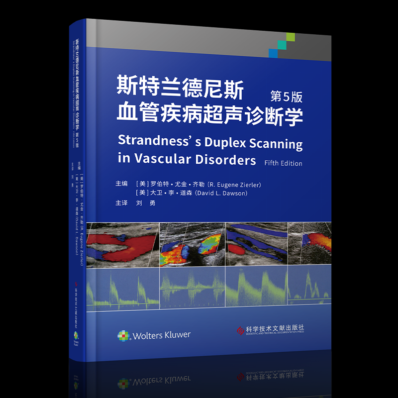 asy 斯特兰德尼斯血管疾病超声诊断学(第5版)(精) 编者:(美)罗伯特·尤金·齐勒//大卫·李·道森|责编:钟志霞//郭蓉|译者:刘勇