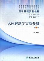 人体解剖学实验分册 第2版 萧洪文 正版 人民卫生出版 医学基础实验教程 新书 社 包邮
