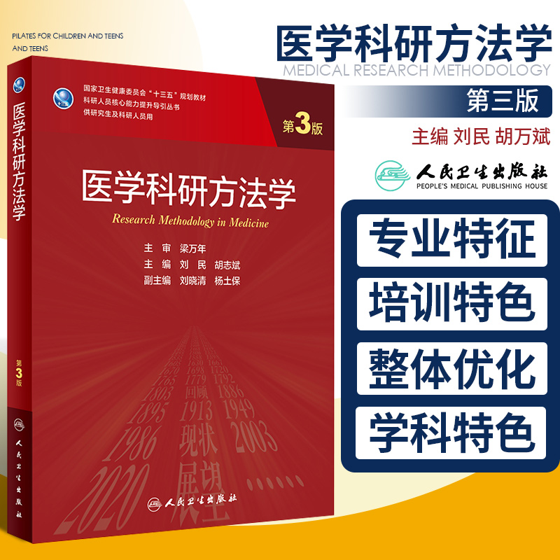 医学科研方法学 刘民 胡志斌 主编 医学科学研究的常用技术医学科学研究课题医学研究中的统计思维 人民卫生出版社 9787117309622