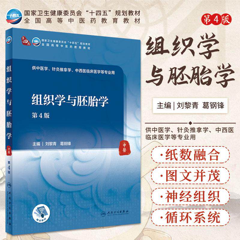 组织学与胚胎学 第4版 刘黎青 葛钢锋 主编 人民卫生出版社 9787117316002 上皮组织的再生与修复 先天性畸形的预防 神经组织