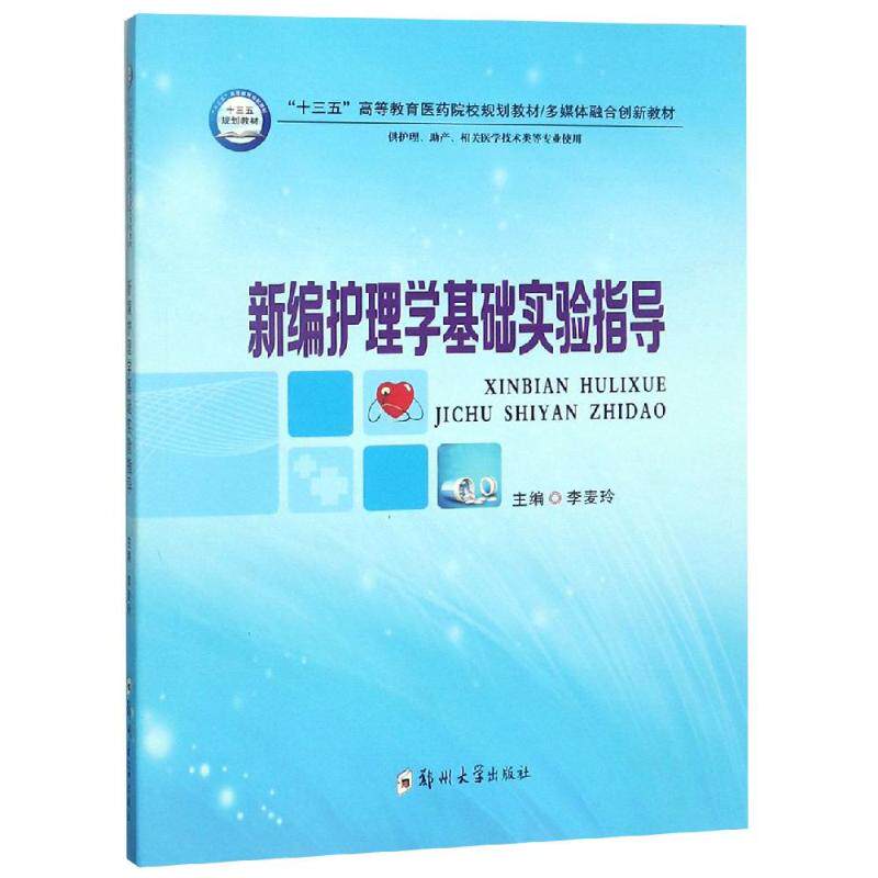 asy 新编护理学基础实验指导/李麦玲 李麦玲 9787564561468 郑州大学出版社