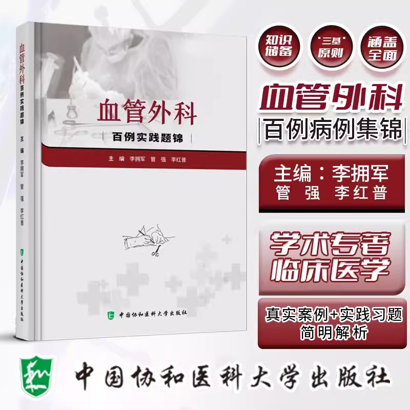 血管外科百例实战题锦李拥军李红普管强主编血管腔内主动脉瘤修复术主动脉内球囊反搏肺栓塞中国协和医科大学出版社