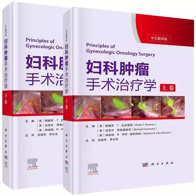 妇科肿瘤手术治疗学上卷+妇科肿瘤手术治疗学下卷 两本套装 讲解了盆腹腔解剖 手术原理及加速康复外科ERAS原则 宫颈癌子宫内膜癌