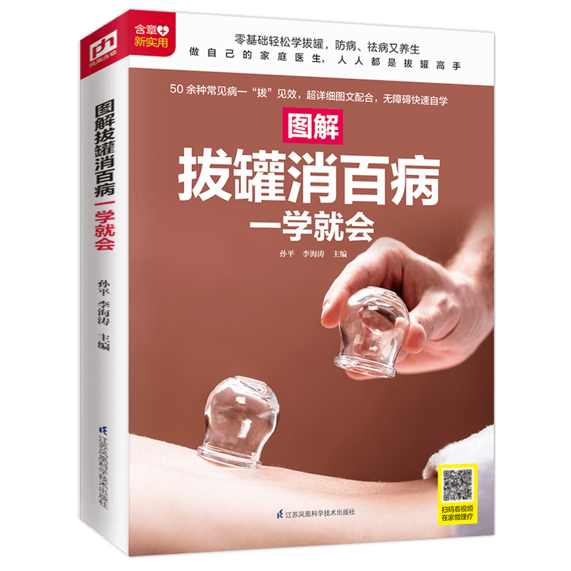 asy 图解拔罐消百病一学就会 孙平，李海涛 主编 凤凰含章出品 9787553753065 江苏科学技术出版社