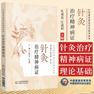 针灸治疗精神病证 孔尧其等 中国医药科技出版社 针灸推拿临床实用指导系列 癫狂 失眠 遗精 惊悸 健忘 郁证 痴呆 百合病 奔豚病