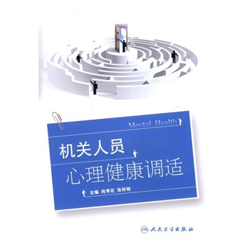 ZJ包邮正版 机关人员心理健康调适 尚秀花,张怀明  书店书籍图书 保健/养生 心理健康 人卫 9787117201872