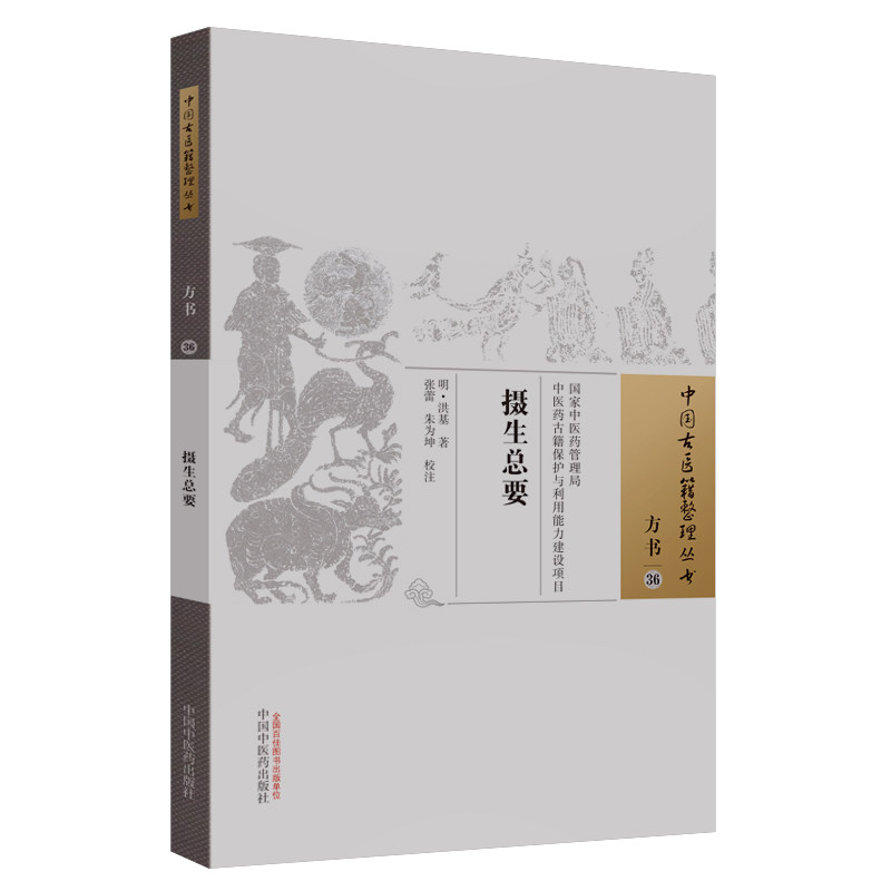 asy 摄生总要 明•洪基 9787513248167 中国中医药