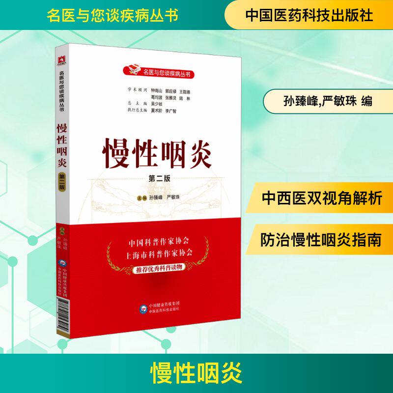 asy 慢性咽炎 第二版 孙臻峰,严敏珠 编 9787521453089 中国医药科技出版社