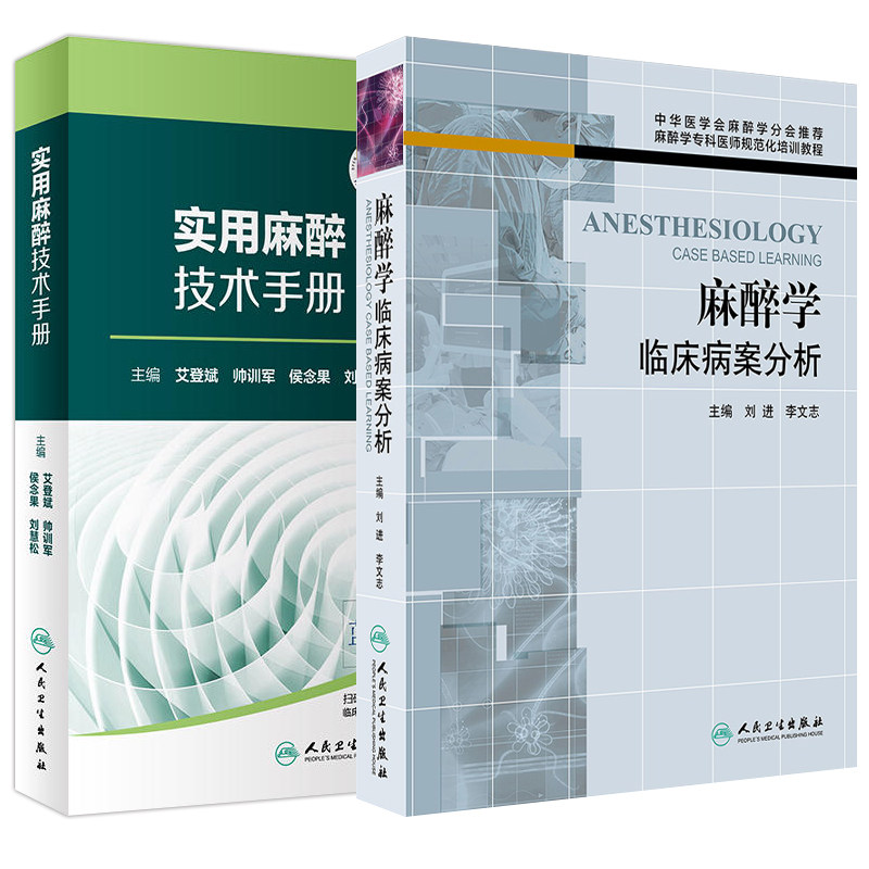 麻醉学临床病案分析+实用麻醉技术手册 2本套 麻醉学专科医师规范化培训教程 临床麻醉学麻醉科医生 可搭现代麻醉学人民卫生出版
