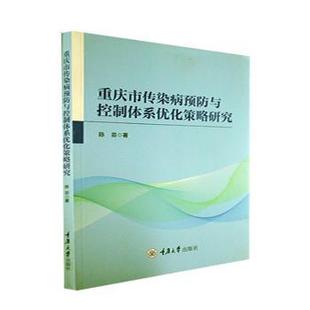 重庆大学出版 asy 9787568935128 陈菲著 社 重庆市传染病预防与控制体系优化策略研究