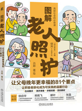 asy 图解老人照护：让父母晚年更幸福的81个要点 吕晔 著 9787111778486 机械工业出版社