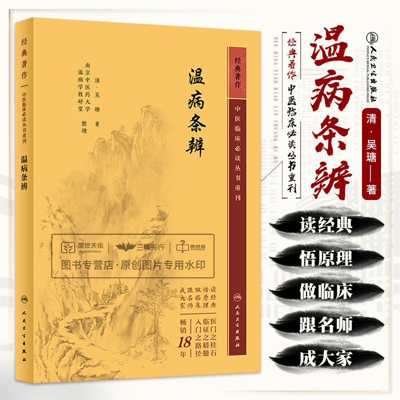 温病条辨 中医临床 bi读丛书重刊 吴瑭 人民卫生出版社 以三焦为纲 系统讨论了温病学的理论 2023年5月参考书 中医古籍 中国医学