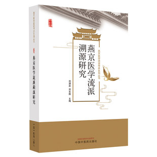 历史 学术贡献 刘东国 主要特点 燕京医学流派 地理背景 燕京医学流派形成 社 中国中医药出版 刘清泉 燕京医学流派溯源研究