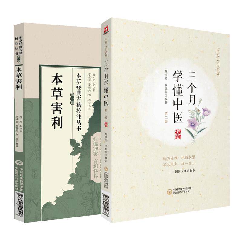 【全2册】三个月学懂中医+本草害利 中医入门系列 中医科普 中医学基本知识 中医之理 姬领会 罗凯匀编著 中国医药科技出版社