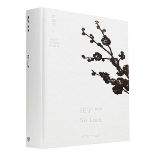 庄子英译(精) Sir Lush 赵彦春 高等教育出版社 社会读物 文学 中国古典文学 赵彦春 高等教育出版社书籍
