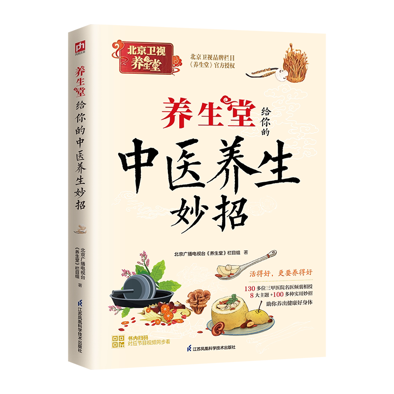 asy 养生堂给你的中医养生妙招 北京广播电视台《养生堂》栏目组著 著 9787571348069 江苏凤凰科学技术出版社