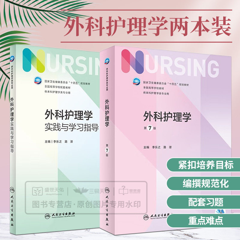 外科护理学 第7七版+外科护理学实践与学习指导 两本套 卫生健康委员会十四五规划教材 人民卫生出版社 供本科护理学类专业用