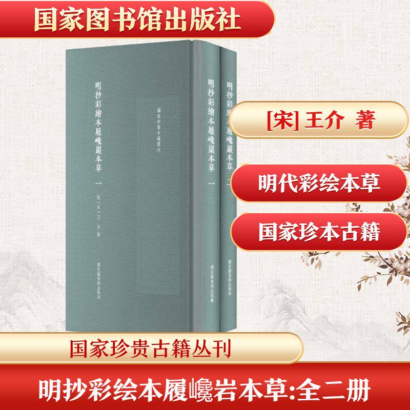 asy 明抄彩绘本履巉岩本草(一-二册) [宋]王介 撰 著 9787501385881 国家图书馆出版社