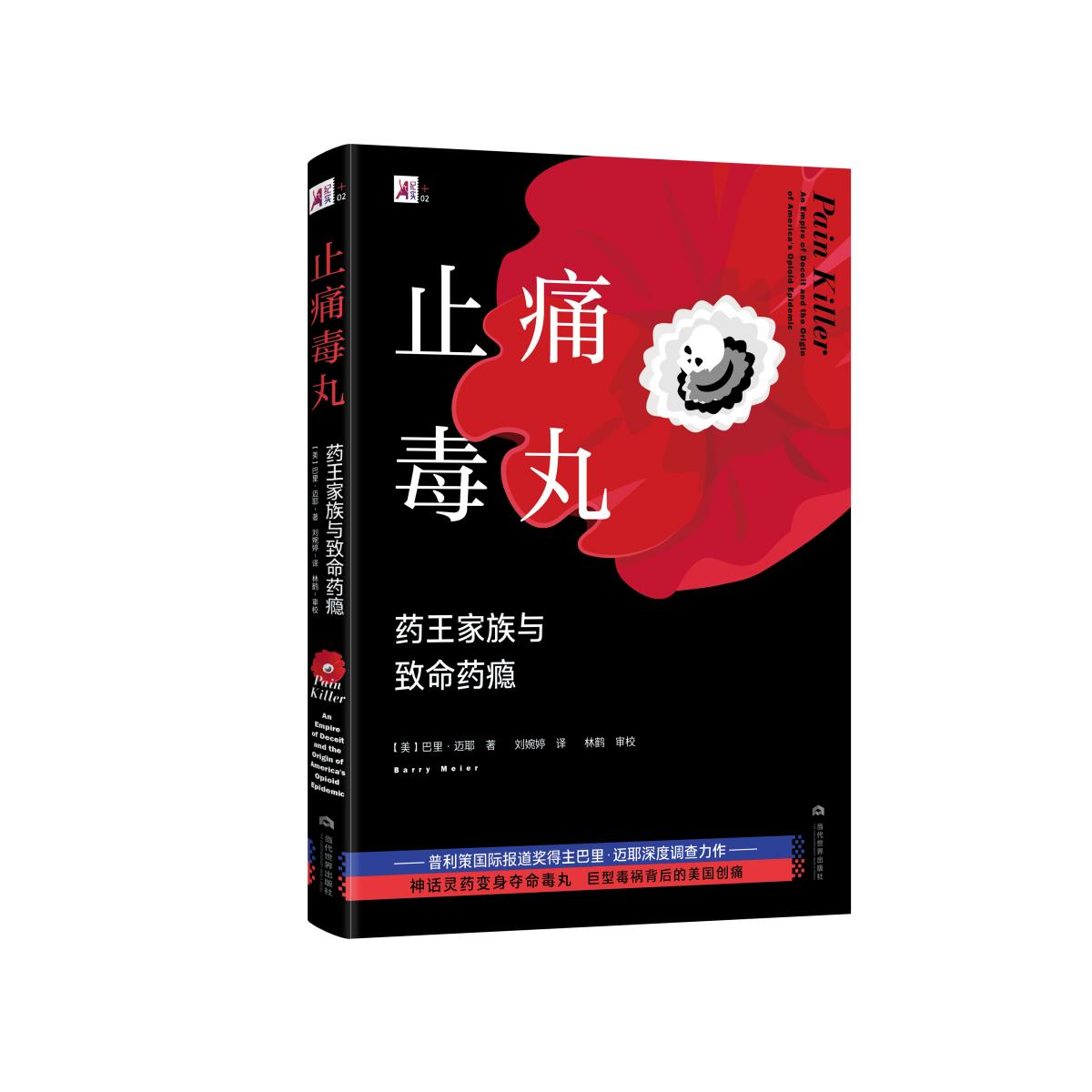 asy 止痛毒丸：药王家族与致命药瘾 (美)巴里·迈耶 9787509016992 当代世界出版社
