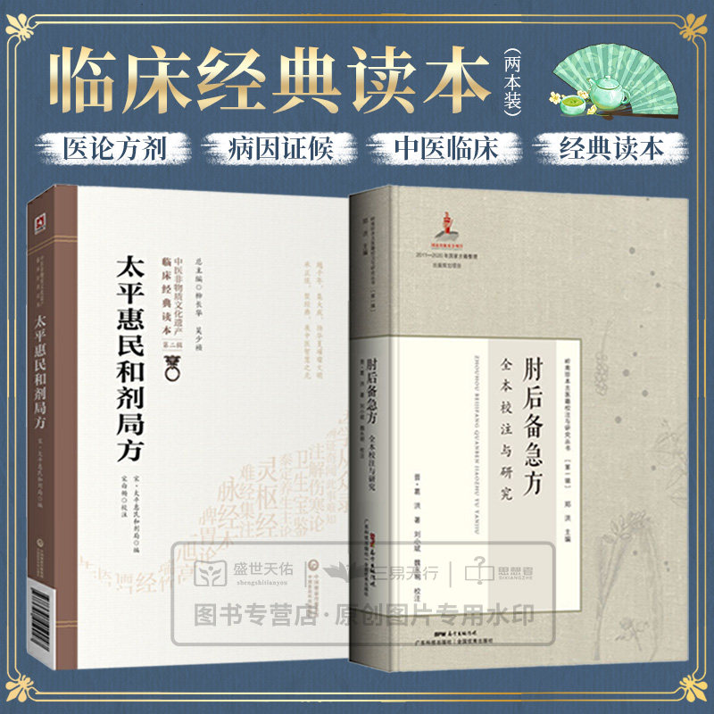肘后备急方 全本校注与研究+太平惠民和剂局方 中医非物质文化遗产 临床经典读本 辑 两本套装 采取因病检方的编写体例