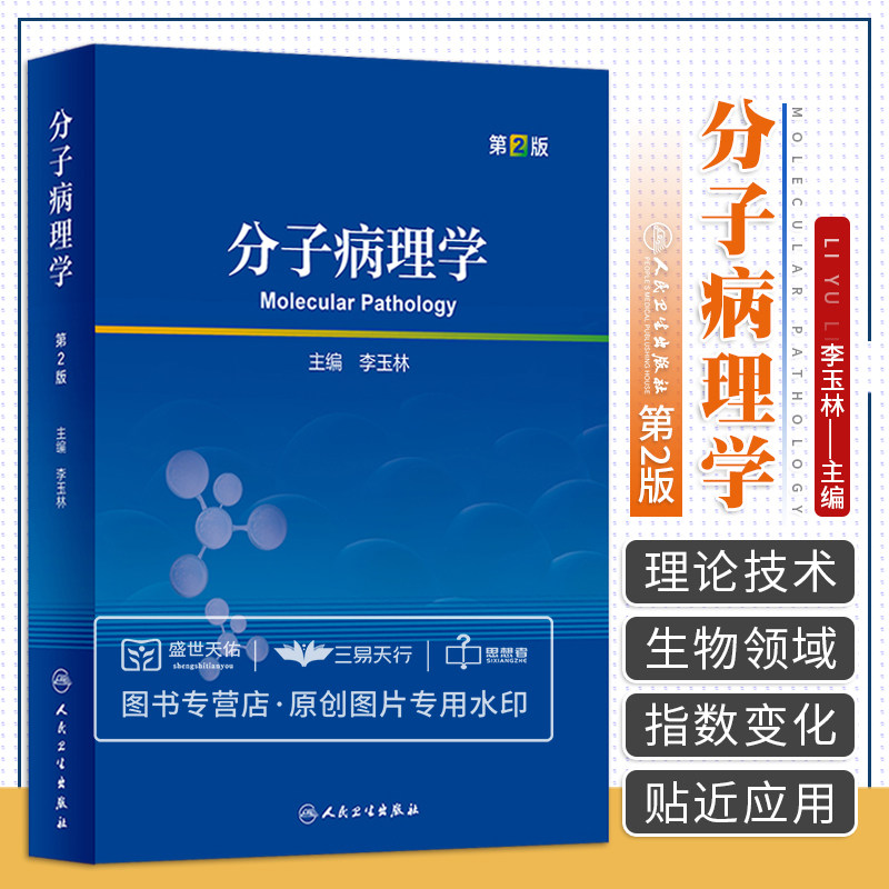 分子病理学第2版李玉林人卫