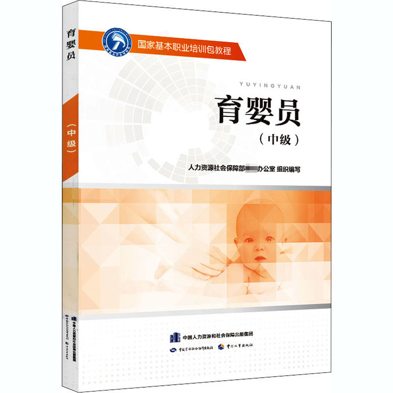 asy 育婴员(中级) 人力资源和社会保障部教材办公室著 9787516742785 中国劳动社会保障出版社