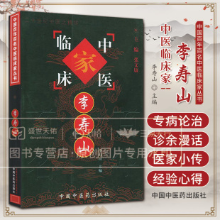 中国中医药出版 中国百年百名中医临床家丛书李寿山 仍为医家临证之指南 为人治病乐善好施活人无数赢得医患之好评 社 李寿山编