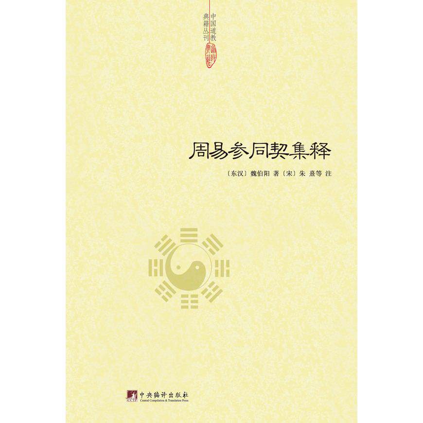 asy 周易参同契集释/中国道教典籍丛刊 (东汉) 魏伯阳 著 (宋)朱熹 等注 9787511721983 中央编译出版社