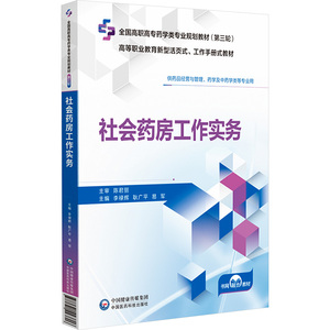 asy 社会药房工作实务 李禄辉,耿广平,易军 编 9787521443806 中国医药科技出版社