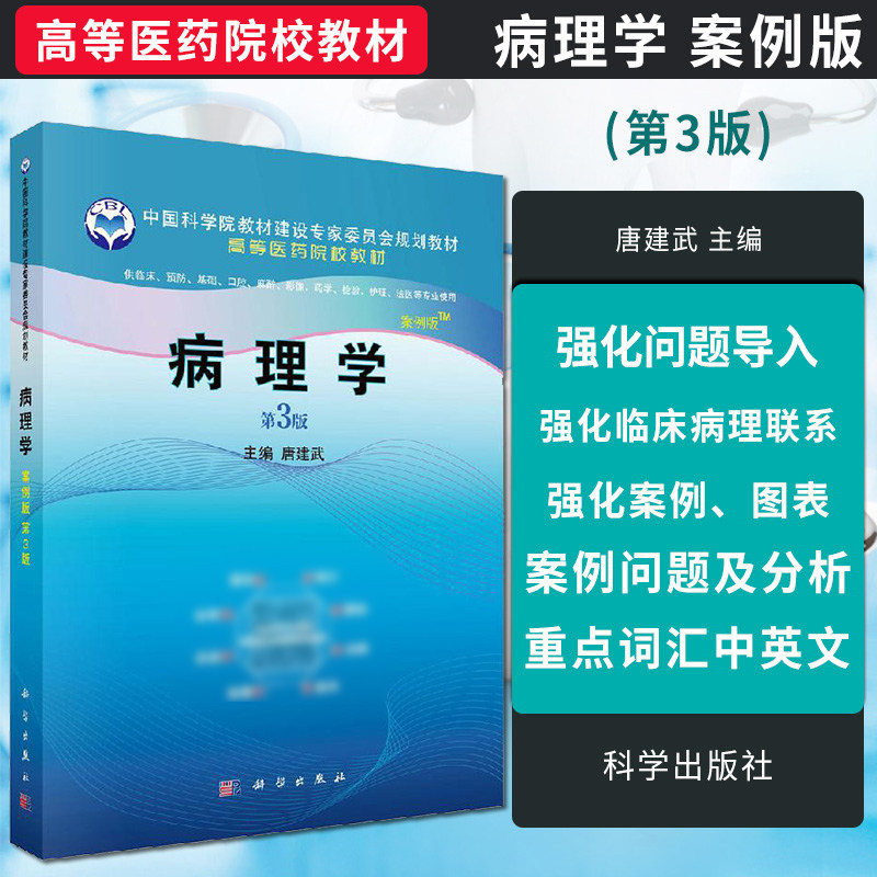 病理学 案例版 第3版 9787030654168 科学出版社 细胞和组织损伤的原因和机制 纤维性修复 慢性炎症 肿瘤的概念 唐建武主编