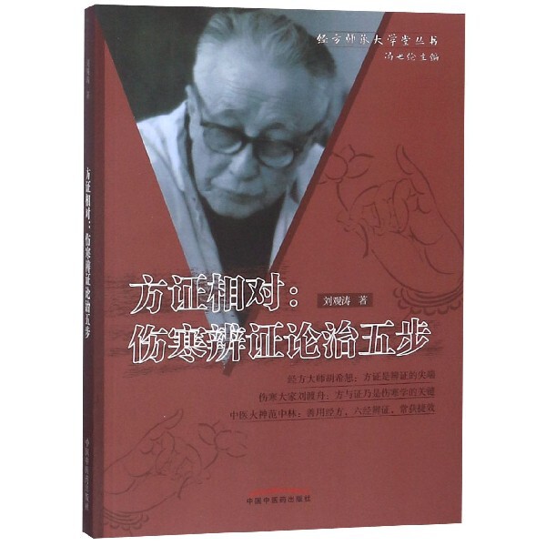 asy 方证相对--伤寒辨证论治五步/经方师承大学堂丛书 刘观涛|总主编:冯世纶 9787802315501 中国中医药