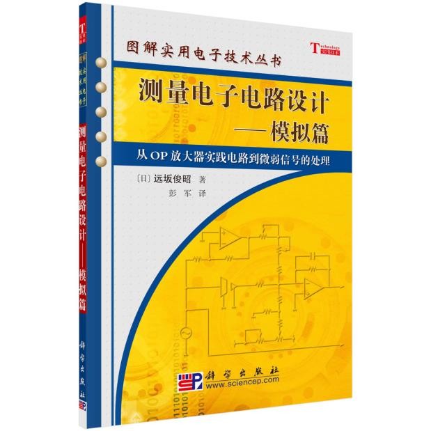 测量电子电路设计 模拟篇 日 远坂俊昭攻 著作 彭军 主译 9787030171610 工业技术 电子通信 一般性问题 电子电路 科学出版社 书籍/杂志/报纸 电子电路 原图主图