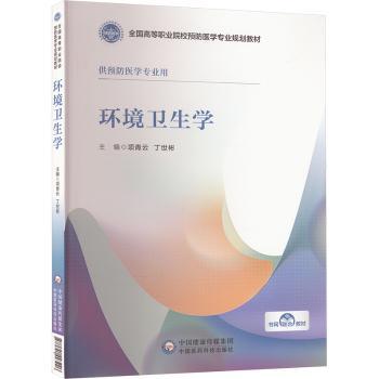 asy 环境卫生学（全国高等职业院校预防医学专业规划教材） 项青云,丁世彬 9787521443226 中国医药科技出版社