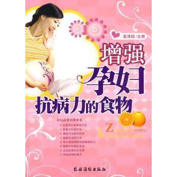 asy 增强孕妇抗病力的食物 高溥超 9787504852625 农村读物出版社