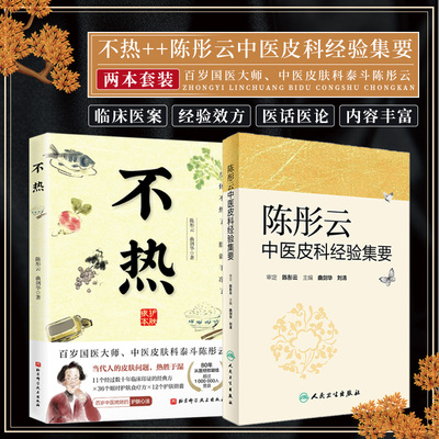 陈彤云中医皮科经验集要+不热 2本套装 中医皮肤病诊断治疗学书籍临床实用 中医养生书籍经验效方选 医案篇 医话医论篇养生保健