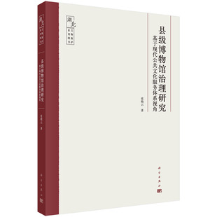 县级博物馆治理研究：基于现代公共文化服务体系视角 张晓云