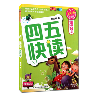 四五快读 第四册 全彩图 升级版 让孩子4-5岁认识四五十个字能自主阅读 童书 低幼启蒙 幼儿早教书 湖南科学技术出版社