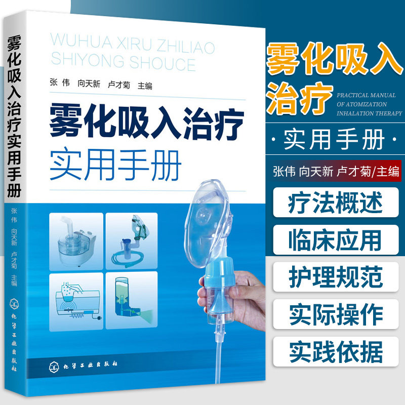 hg 雾化吸入治疗实用手册 张伟 向天新 卢才菊 主编 雾化吸入的发展 雾化吸入疗法的临床应用 化学工业出版社 9787122372192