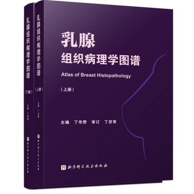 asy 乳腺组织病理学图谱（上下册） 丁华野 9787571429157 北京科学技术出版社