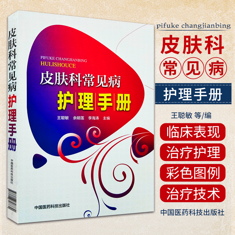 皮肤科常见病护理手册(老年护理手册丛书)临床表现物理性皮肤变态反应性皮肤病结缔组织病病毒感染性皮肤病中国医药科技出版社
