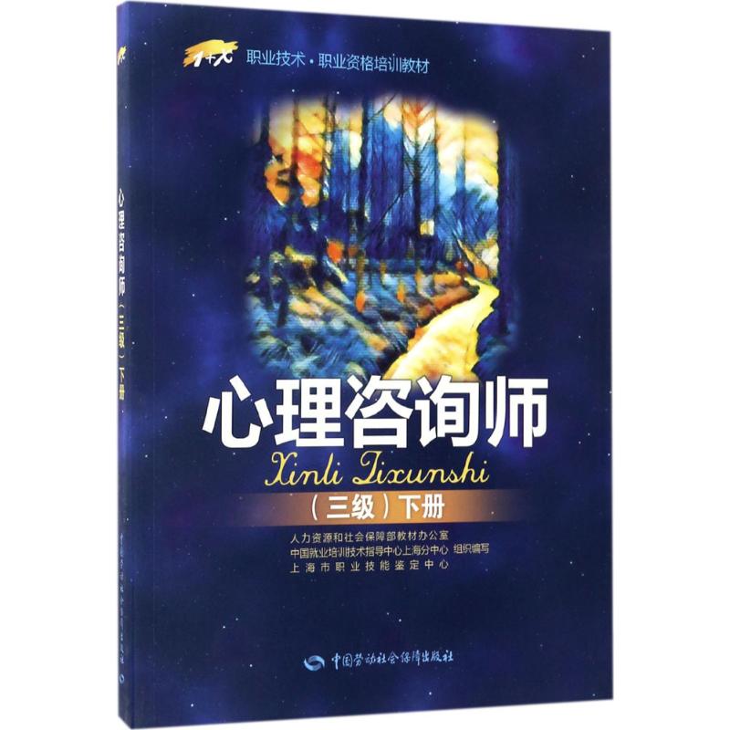 asy 心理咨询师(三级.下册) 傅安球 贺雯 李凌 樊琪 赵小青 9787516728536 中国劳动社会保障出版社